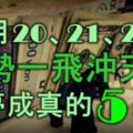 11月20、21、22號開始，先是運勢一飛沖天，再是出門撞橫財，好夢成真的5大生肖！