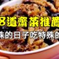 8道齋菜推薦，在特殊的日子吃特殊的菜肴！