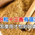 五香粉和十三香有區別嗎？應該怎麼用才恰到好處呢？