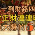 12月一到，財路四方來，橫財正財連旺，鈔票大賺的5大生肖！