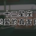 「愛上你，我彷彿變成另一個人…」十二星座戀愛真面目，一談感情就原形畢露！