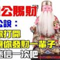 今日12月18日土地公賜財會發一筆橫財，土地公說了，今天你打開，我就讓你發財一輩子，你就迷信一次吧！