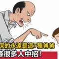 最傷孩子的爸爸是這7種，你老公中招了嗎？一個沒中是好爸爸