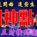 平安夜【12月24號】開始財神點名，正財橫財齊進門的生肖