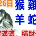 12月26日生肖運勢_猴、雞、鼠大吉