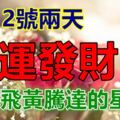 11.12號兩天，轉運發財，必能飛黃騰達的星座