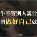 金牛沒那麼容易被批評擊倒，不管別人說什麼，他們「做好自己」就好！