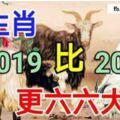 4生肖2019年比2018年更六六大順，下一站是幸福圓滿