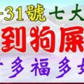 1月29、30、31號，這七大生肖踩了「狗屎運」，大獎中不停，橫財大賺特賺