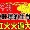 小年到，九大生肖財運旺爆了，紅紅火火過大年