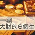 未來一周，會突然「發大財」的6個生肖！有你嗎？