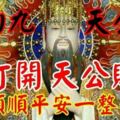 年初九天公誕！誰打開天公賜福【順順平安一整年】