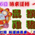 2月16日時來運轉一路發，鼠猴龍雞豬馬，88秒內打開，好運跟著來『16888』