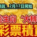 濟公活佛說：2月17日開始，這些生肖『大轉運』，中彩票積寶