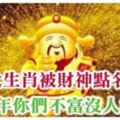 5大生肖被財神點名了！2019年你們不富沒人能富！