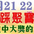 2月21，22，23號開始，七大生肖腳踩聚寶盆，有望大獎中不停