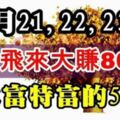 2月21,22,23號運勢逆天，橫財飛來，大富特富的生肖