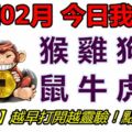 25號02月，今日我最旺！猴雞狗豬鼠牛虎兔！【25988】越早打開越靈驗！點個讚吧！