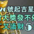 2月26號起吉星伴身，橫財大獎發不停，添丁又添財的5大生肖！