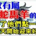 家有屬【龍蛇馬羊】的人嗎~請為了他們點一點，迎來好財運~