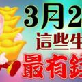 3月2號開始，這幾個生肖最有錢花