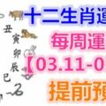 十二生肖運勢：每周運勢【03.11-03.17】提前預知！