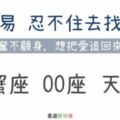 「忘記你真的好難…」無法說放就放，最容易忍不住去「找前任」的3大星座！