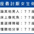 十二星座男「超受不了」的女生行為！就算他再愛你也不能做！會讓他想「分手」！