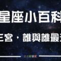 星座小百科！星座又分「四象三宮」，你知道另一半該找同象還是對宮嗎？看完這篇你就懂了！