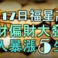 3月17日起福星高照，橫財偏財大發，收入暴漲的5大生肖！