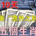 未來10天有一筆意外之財進口袋的5大生肖，你上榜了嗎？