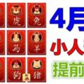 12生肖，4月份小人預警提前預報！