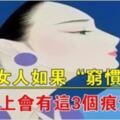 女人要是「窮慣」了，這3個痕跡抹不掉，一眼就能識破