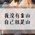 你必須「努力」，才能看起來「毫不費力」！　不用「羨慕別人的背景」，只需要「豎直自己的背影」