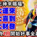 福德正神來賜福，四大生肖四月開始好事全趕上了