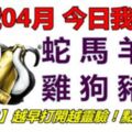 20號04月，今日我最旺！蛇馬羊猴雞狗豬鼠！【20988】越早打開越靈驗！點個讚吧！