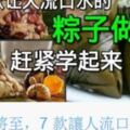 除了端午節，隨時隨地都可以吃到，7款讓人流口水的粽子做法，趕緊學起來