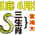 5月底6月初，富貴臨門，鴻運當頭，大發橫財的三生肖