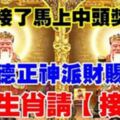 福德正神派財賜福！八大生肖請【接住】接了馬上中頭獎~