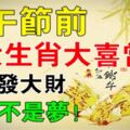 端午節前四大生肖大喜當道：中獎發大財，陞官不是夢！