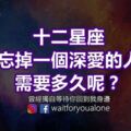 十二星座忘掉一個深愛的人需要多久呢