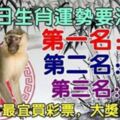 今天起生肖運勢要注意，第一名：雞。第二名：虎。第三名：猴，最宜買彩票，大獎等著你