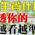 你生肖屬什麼？看透你的一生~越看越凖（男女都看看）