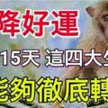 天降好運！在未來15天，這四大生肖能夠徹底轉運！