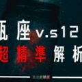 【水瓶座v.s12星座超精準解析】當「水瓶座外星人」遇上12星座地球人，擦出的火花出乎你意料！