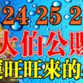 6月24，25，26號大伯公賜財，財運旺旺來的生肖