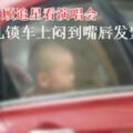 媽媽只顧追星看演唱會　1歲兒鎖車上悶到嘴唇發紫險死