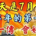 2019年7月1日，星期一，農歷五月廿九（己亥年庚午月己亥日）