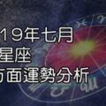 2019年《12星座7月總體運勢》水星逆行帶給獅子座不少考驗，處女座要小心捲入多角戀情！