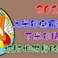 2019上半年倒楣運纏身，下半年開始被財神附身的生肖